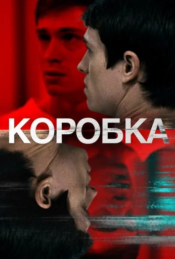 Коробка (2020) онлайн бесплатно